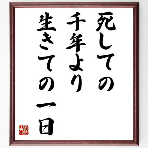 名言「死しての千年より生きての一日」手書き書道色紙額／受注後の毛筆