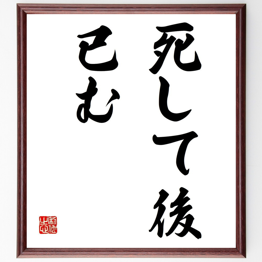 名言「死して後、已む」手書き書道色紙額／受注後の毛筆直筆（Z5016）