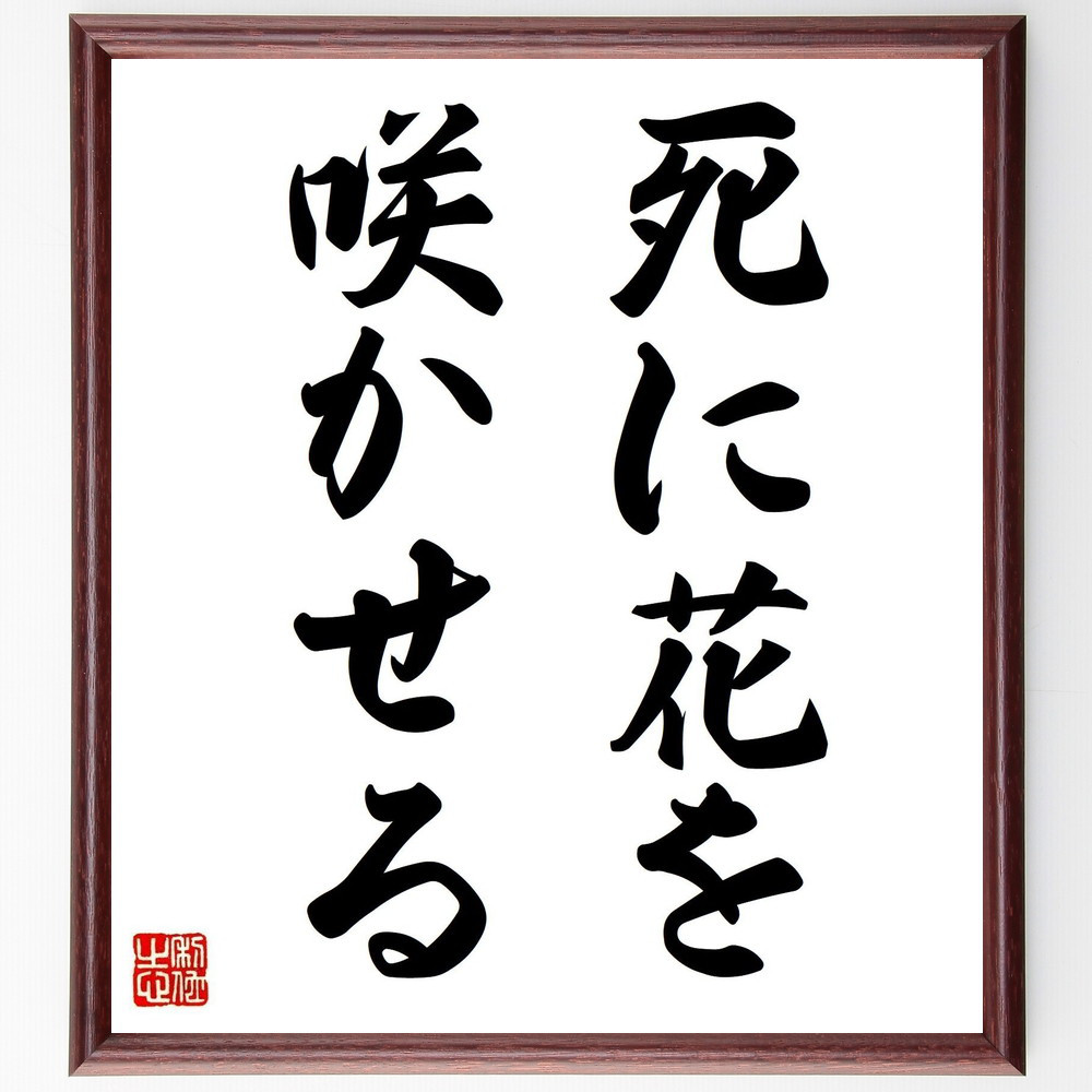名言「死に花を咲かせる」手書き書道色紙額／受注後の毛筆直筆（Z5018）