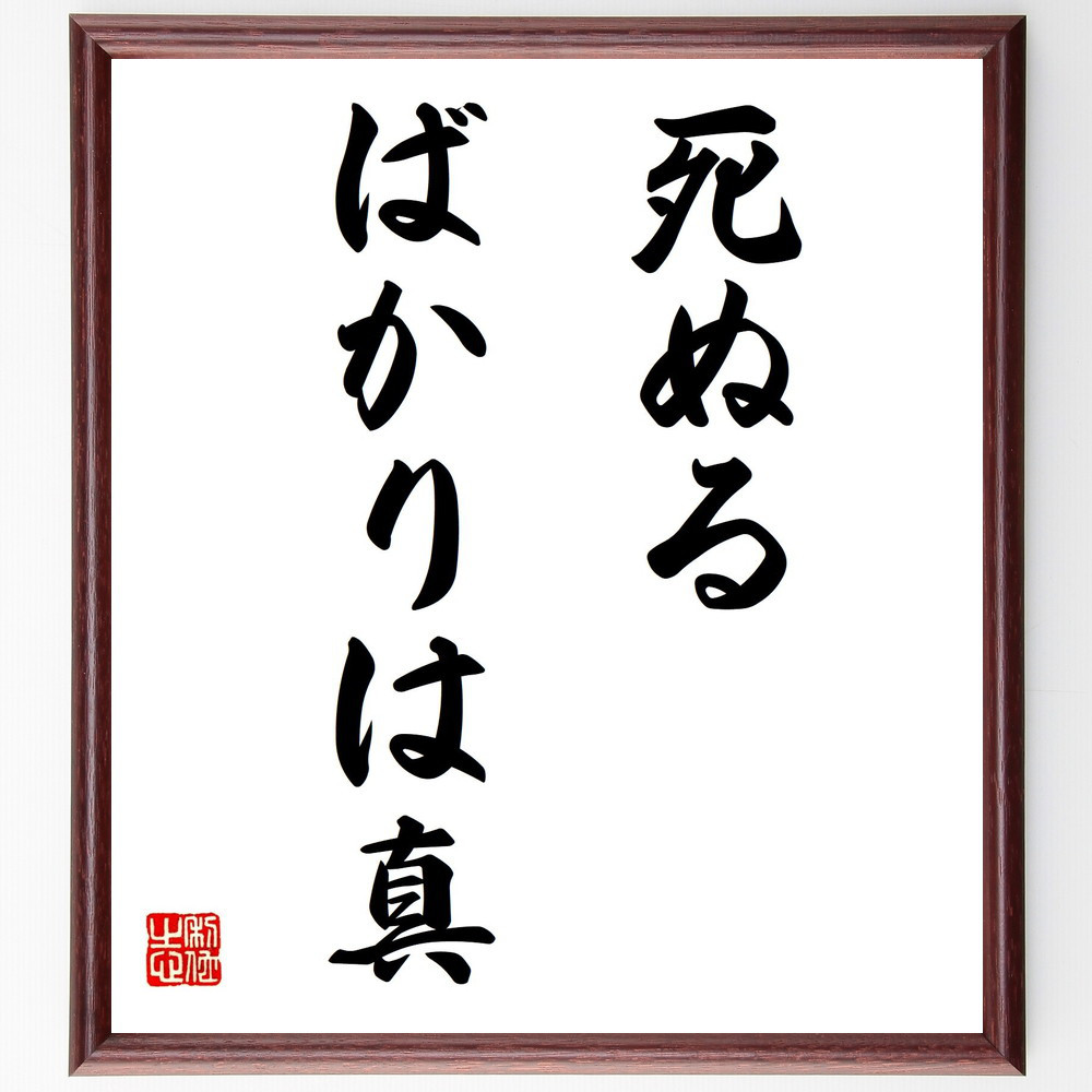 名言「死ぬるばかりは真」手書き書道色紙額／受注後の毛筆直筆（Z5020）