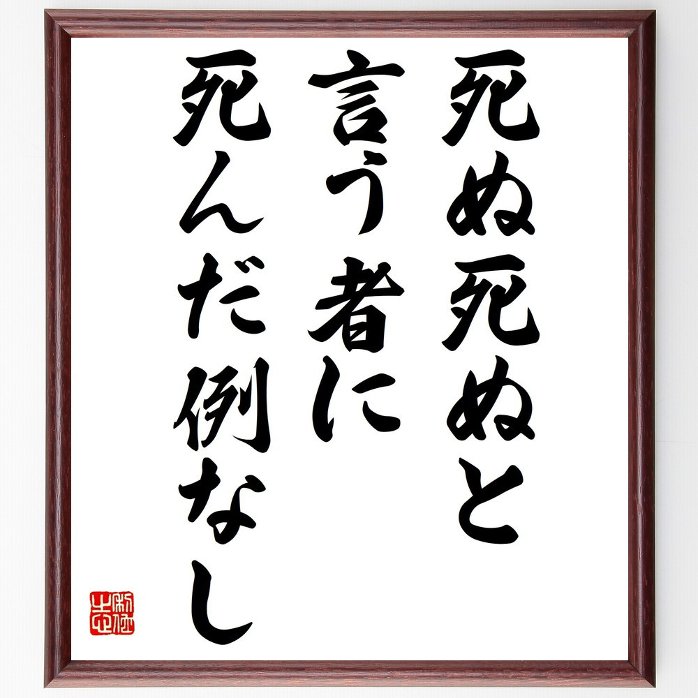 名言「死ぬ死ぬと言う者に死んだ例なし」手書き書道色紙額／受注後の毛筆直筆（Z5021）