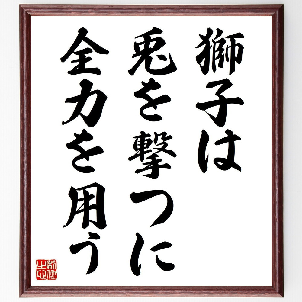 名言「獅子は兎を撃つに全力を用う」手書き書道色紙額／受注後の毛筆直筆（Z5026）
