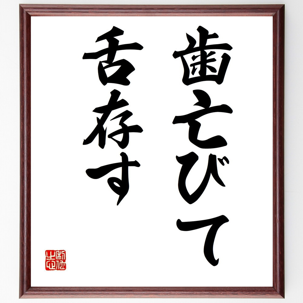 名言「歯亡びて舌存す」手書き書道色紙額／受注後の毛筆直筆（Z5030）
