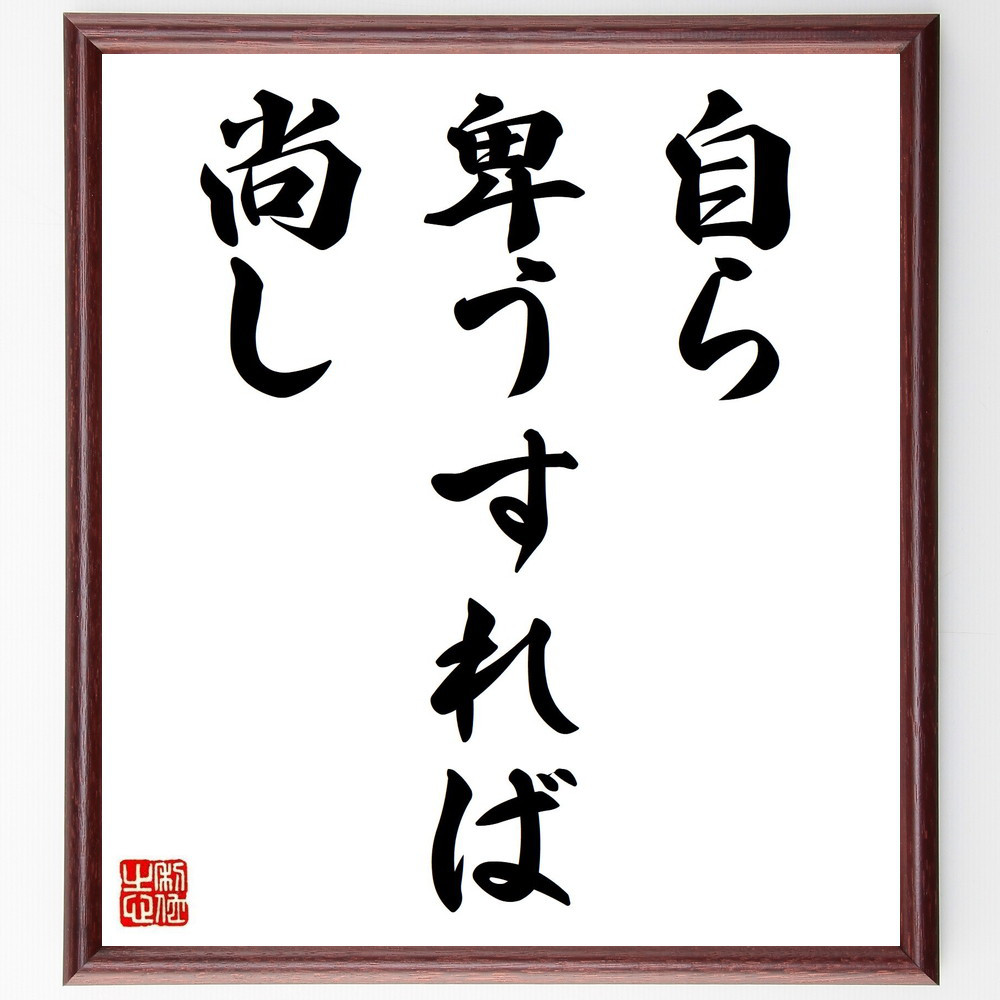 名言「自ら卑うすれば尚し」手書き書道色紙額／受注後の毛筆直筆（Z5034）