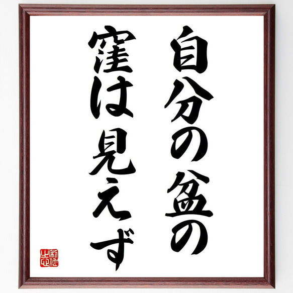 名言「自分の盆の窪は見えず」手書き書道色紙額／受注後の毛筆直筆