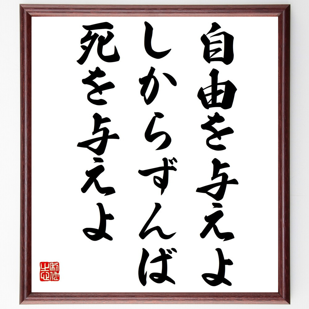 名言「自由を与えよ、しからずんば死を与えよ」手書き書道色紙額／受注後の毛筆直筆（Z5039）