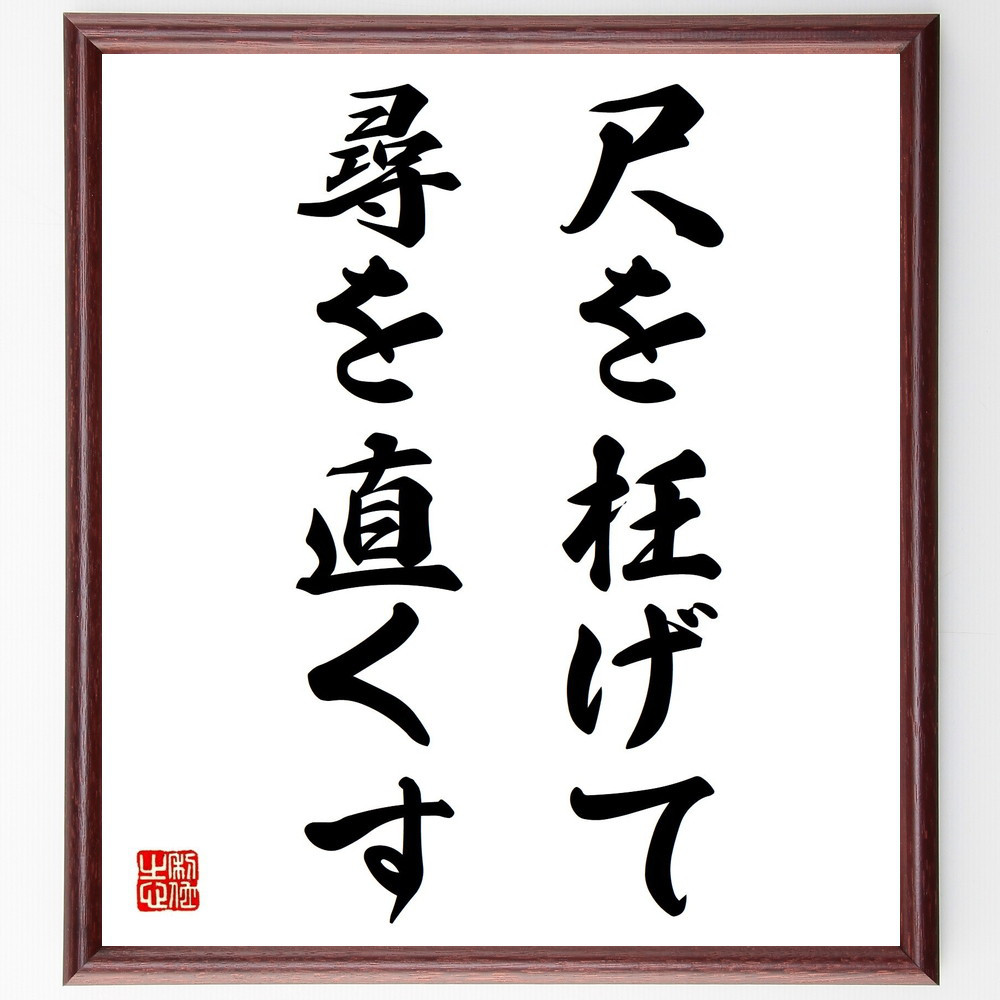 名言「尺を枉げて尋を直くす」手書き書道色紙額／受注後の毛筆直筆（Z5051）