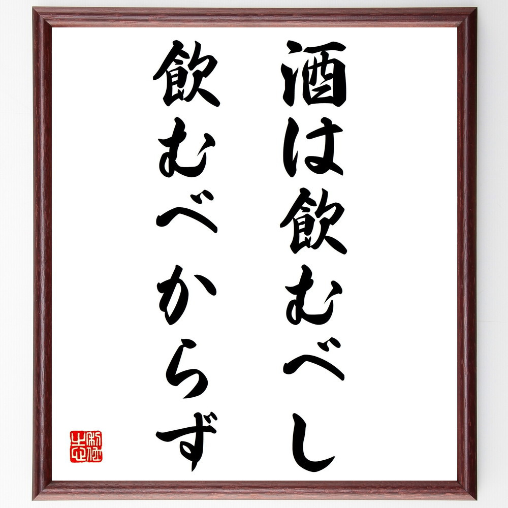 名言「酒は飲むべし飲むべからず」手書き書道色紙額／受注後の毛筆直筆（Z5060）
