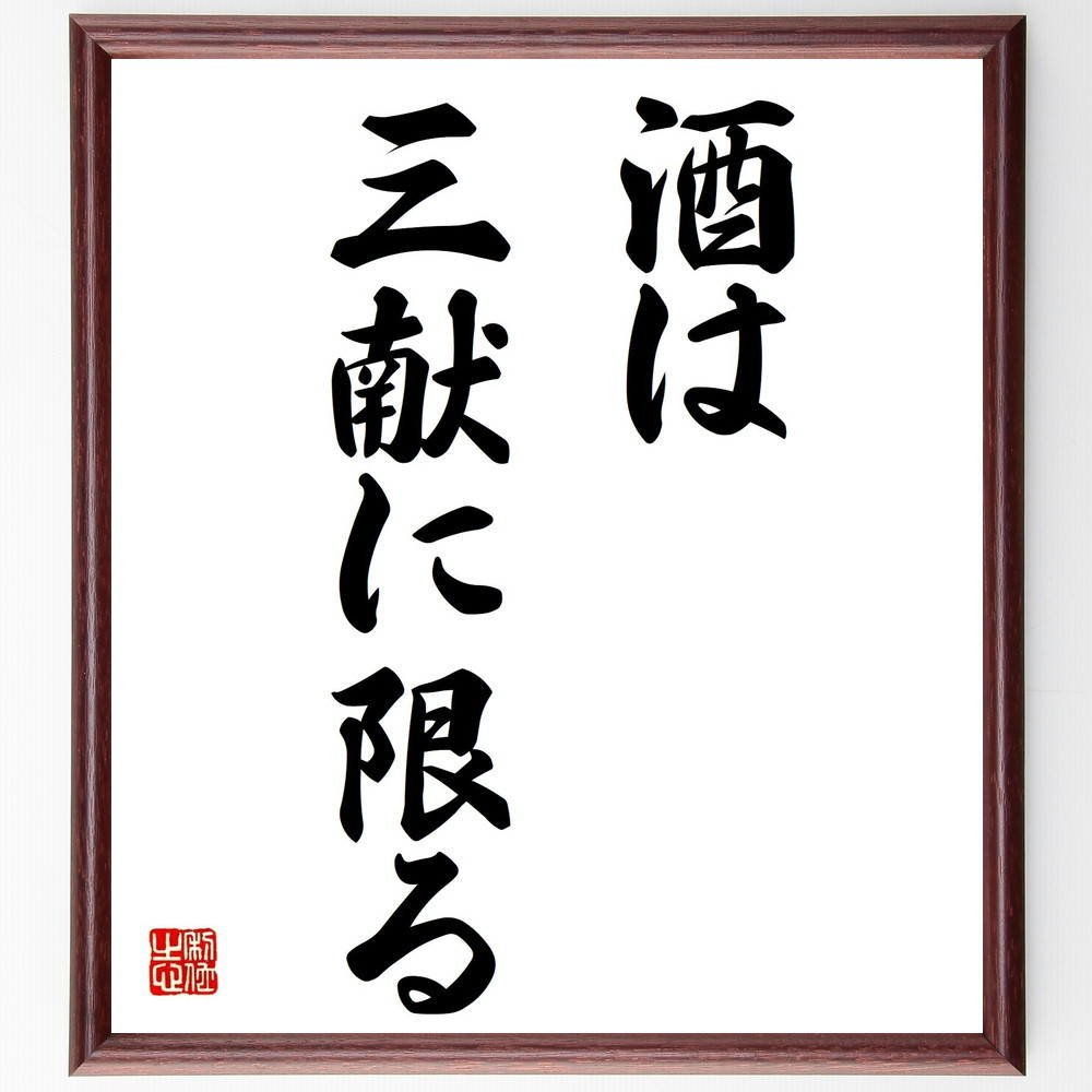 名言「酒は三献に限る」手書き書道色紙額／受注後の毛筆直筆（Z5061）