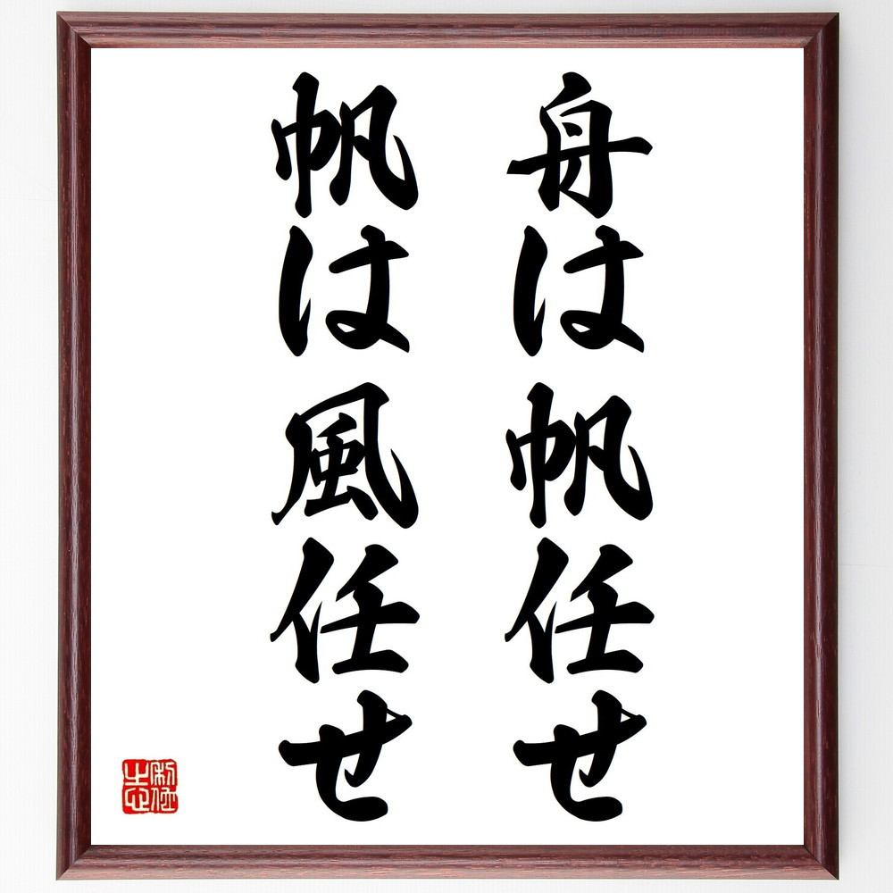名言「舟は帆任せ、帆は風任せ」手書き書道色紙額／受注後の毛筆直筆（Z5065）