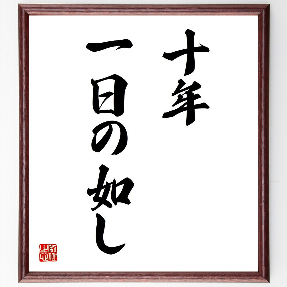 名言「十年一日の如し」手書き書道色紙額／受注後の毛筆直筆（Z5068）