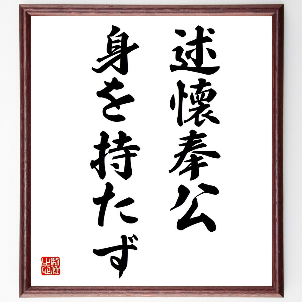 名言「述懐奉公身を持たず」手書き書道色紙額／受注後の毛筆直筆（Z5074）
