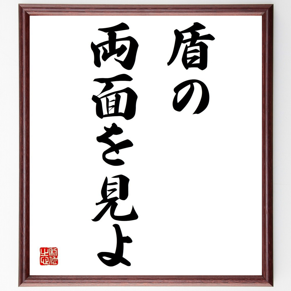 名言「盾の両面を見よ」手書き書道色紙額／受注後の毛筆直筆（Z5080）