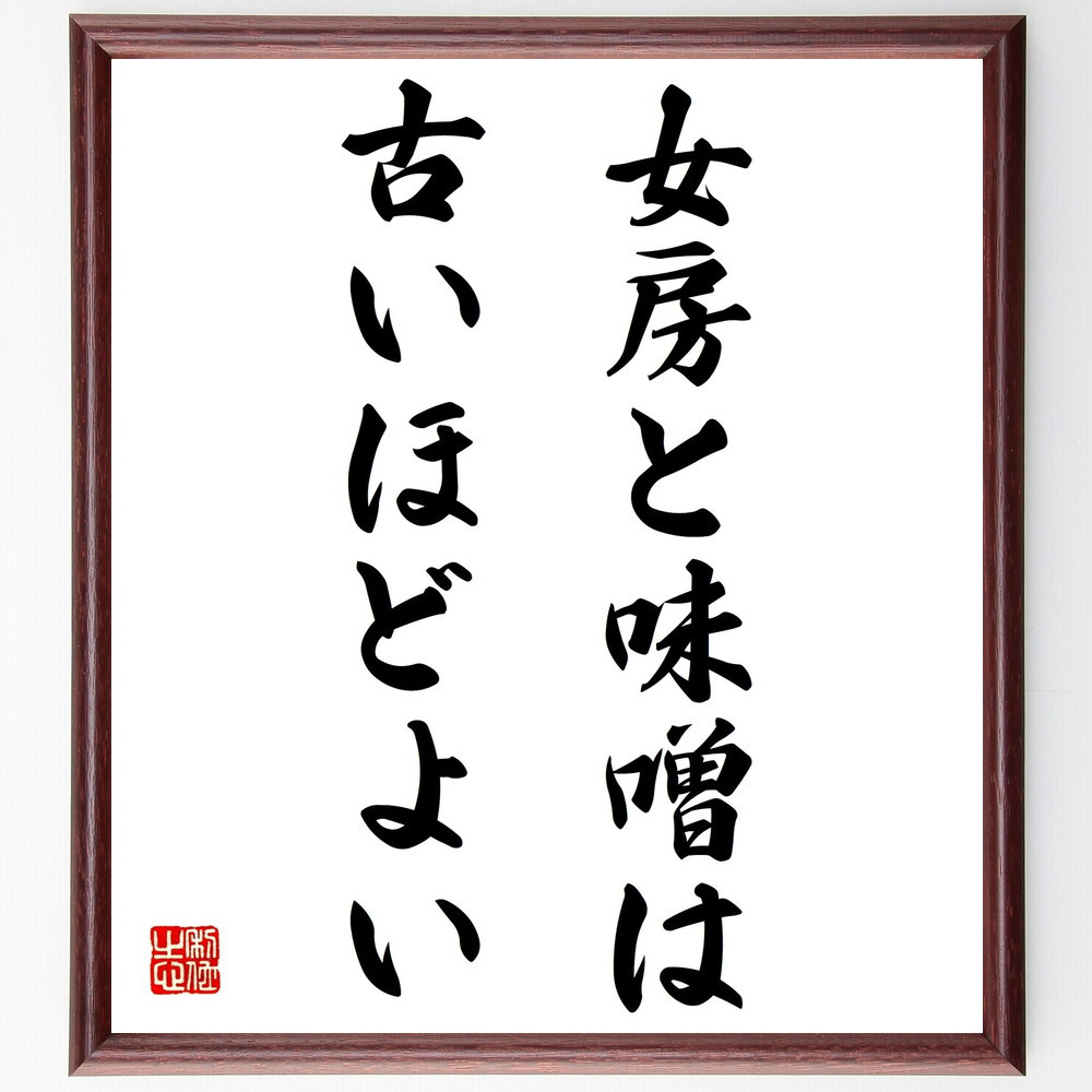 名言「女房と味噌は古いほどよい」手書き書道色紙額／受注後の毛筆直筆（Z5081）