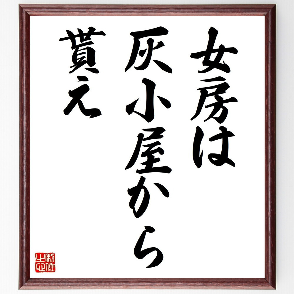 名言「女房は灰小屋から貰え」手書き書道色紙額／受注後の毛筆直筆（Z5083）
