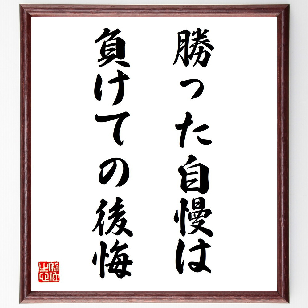 名言「勝った自慢は負けての後悔」手書き書道色紙額／受注後の毛筆直筆（Z5086）
