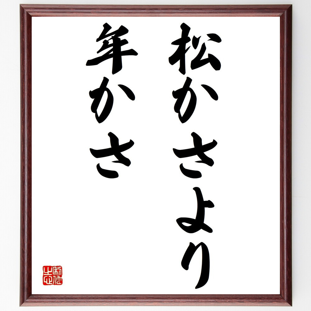 名言「松かさより年かさ」手書き書道色紙額／受注後の毛筆直筆（Z5097） 4,784円
