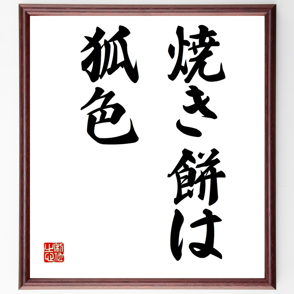 名言「焼き餅は狐色」手書き書道色紙額／受注後の毛筆直筆（Z5098）