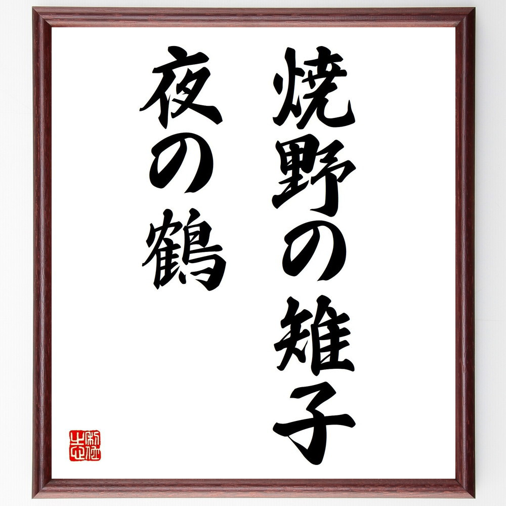 名言「焼野の雉子、夜の鶴」手書き書道色紙額／受注後の毛筆直筆（Z5099）
