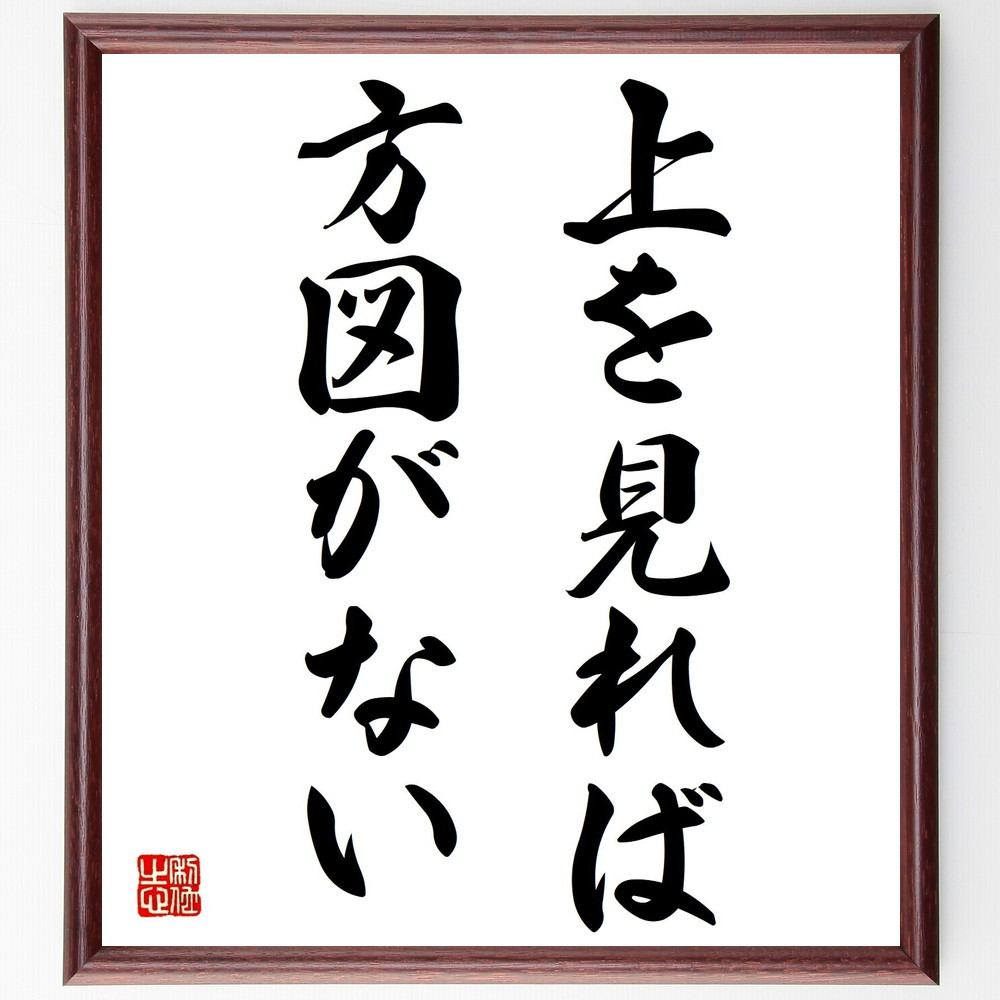 名言「上を見れば方図がない」手書き書道色紙額／受注後の毛筆直筆（Z5101）