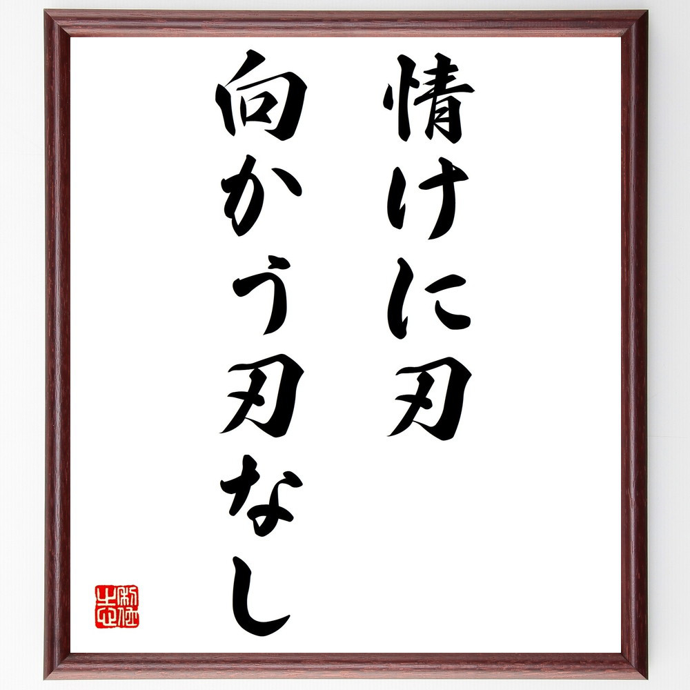 名言「情けに刃向かう刃なし」手書き書道色紙額／受注後の毛筆直筆（Z5104）