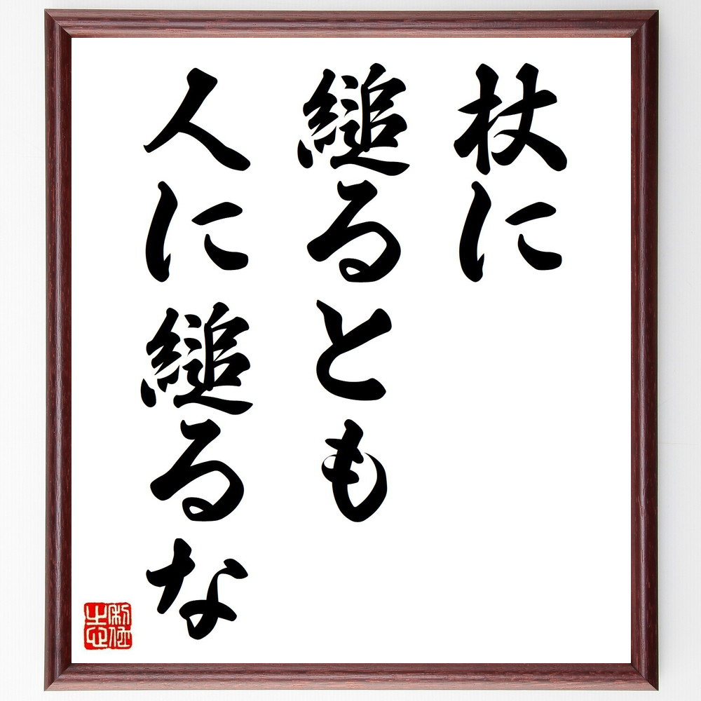 名言「杖に縋るとも人に縋るな」手書き書道色紙額／受注後の毛筆直筆（Z5105）