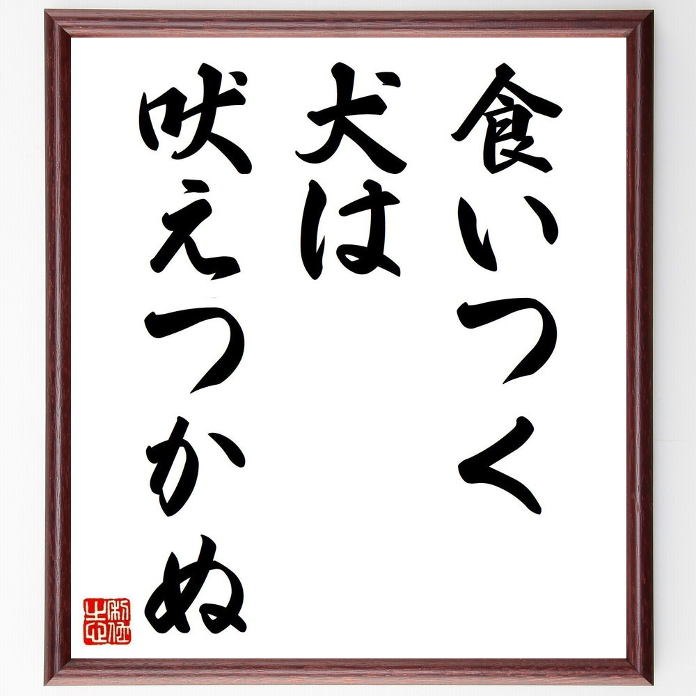 名言「食いつく犬は吠えつかぬ」手書き書道色紙額／受注後の毛筆直筆（Z5106）