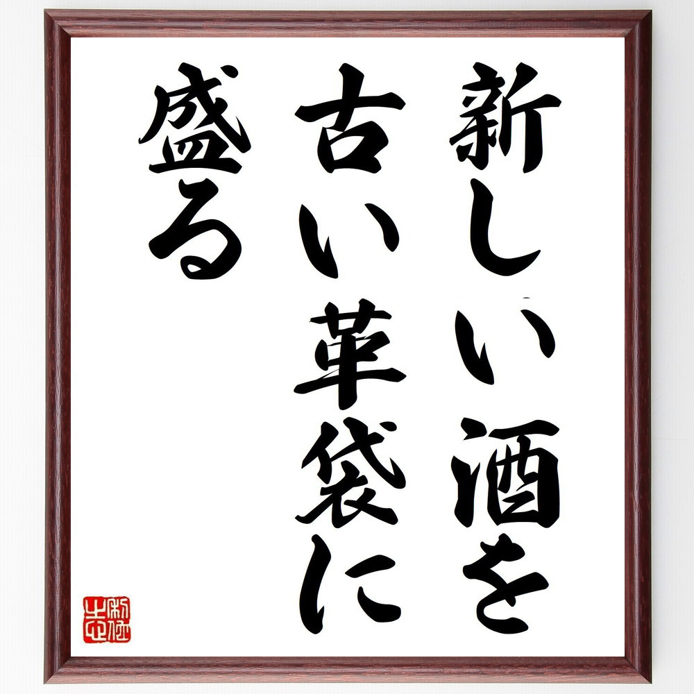 名言「新しい酒を古い革袋に盛る」手書き書道色紙額／受注後の毛筆直筆（Z5114）
