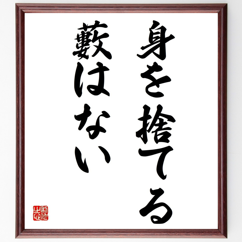 名言「身を捨てる藪はない」手書き書道色紙額／受注後の毛筆直筆（Z5119）