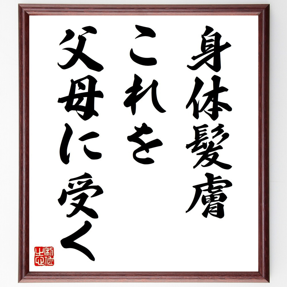 名言「身体髪膚、これを父母に受く」手書き書道色紙額／受注後の毛筆直筆（Z5120）