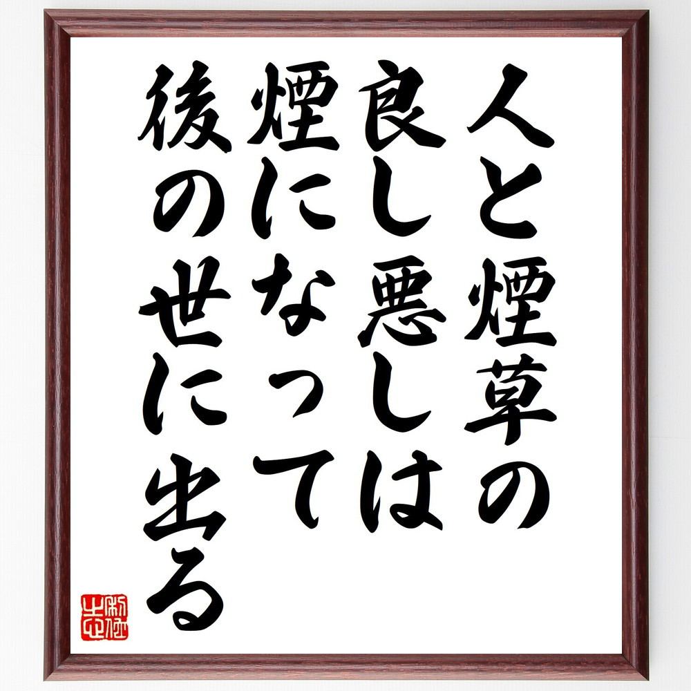 名言「人と煙草の良し悪しは煙になって後の世に出る」手書き書道色紙額／受注後の毛筆直筆（Z5121）
