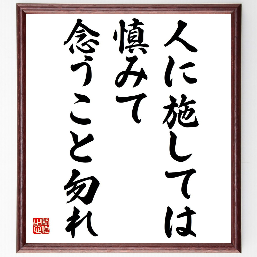名言「人に施しては慎みて念うこと勿れ」手書き書道色紙額／受注後の毛筆直筆（Z5124）