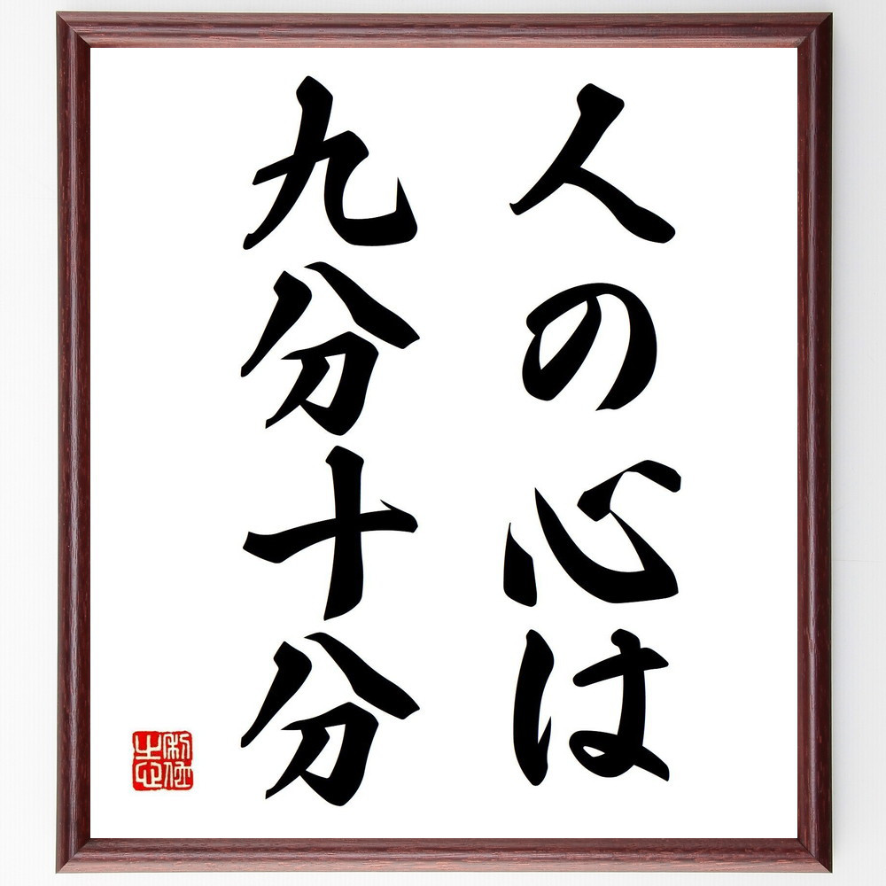 名言「人の心は九分十分」手書き書道色紙額／受注後の毛筆直筆（Z5133）