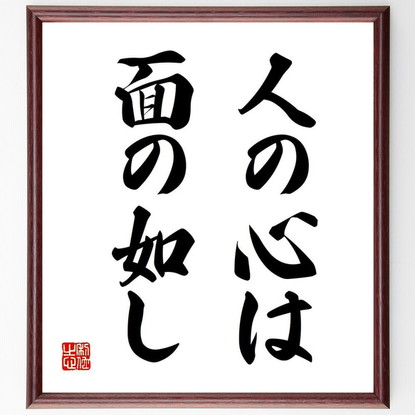 名言「人の心は面の如し」手書き書道色紙額／受注後の毛筆直筆（Z5134
