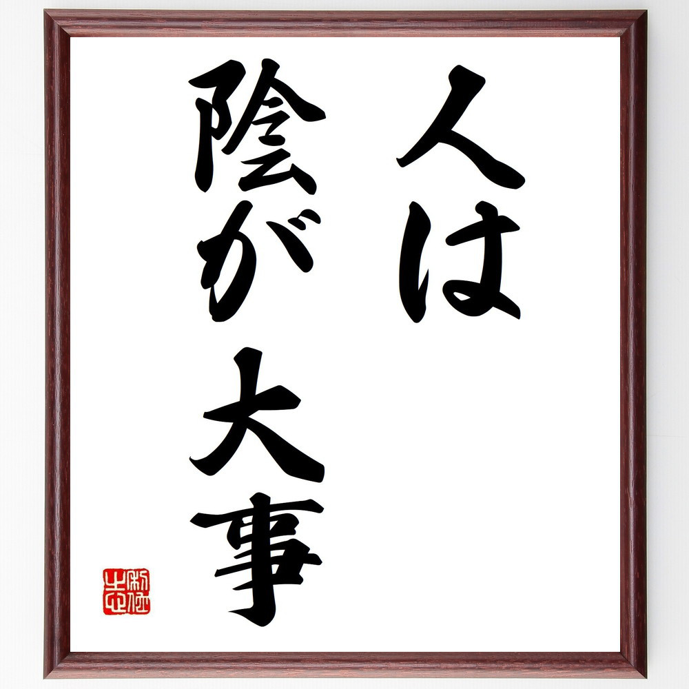 名言「人は陰が大事」手書き書道色紙額／受注後の毛筆直筆（Z5139） 4,963円