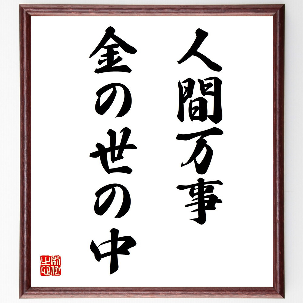 名言「人間万事、金の世の中」手書き書道色紙額／受注後の毛筆直筆（Z5155）
