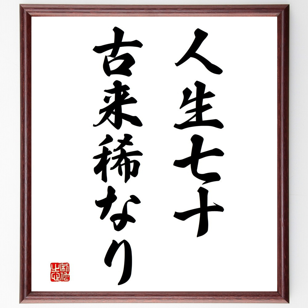 名言「人生七十、古来稀なり」手書き書道色紙額／受注後の毛筆直筆（Z5157）
