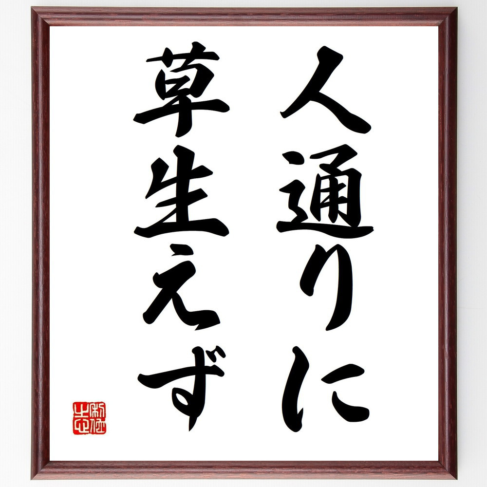 名言「人通りに草生えず」手書き書道色紙額／受注後の毛筆直筆（Z5159）