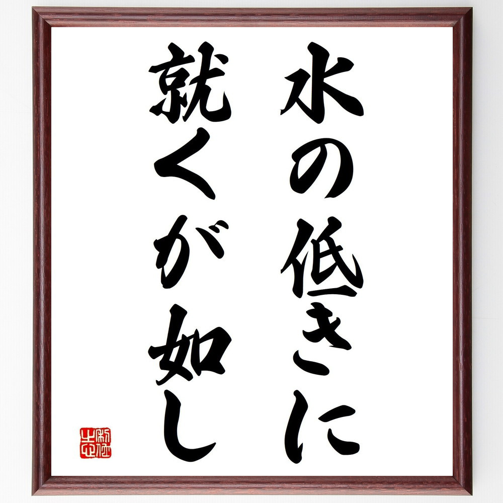 名言「水の低きに就くが如し」手書き書道色紙額／受注後の毛筆直筆（Z5164）