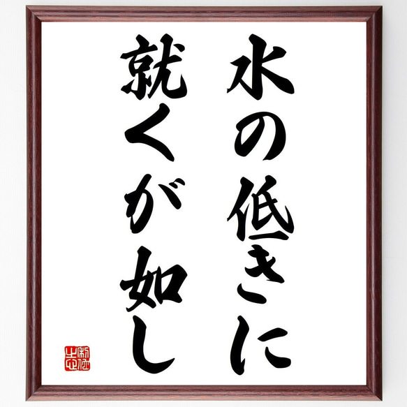 名言「水の低きに就くが如し」手書き書道色紙額／受注後の毛筆直筆