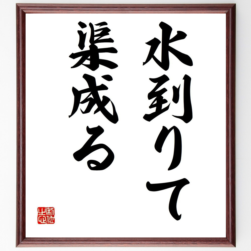 名言「水到りて渠成る」手書き書道色紙額／受注後の毛筆直筆（Z5167）