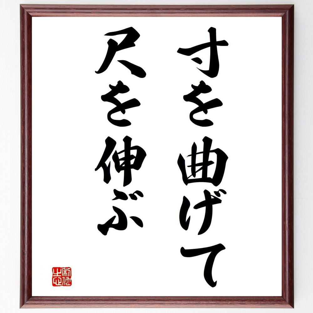 名言「寸を曲げて尺を伸ぶ」手書き書道色紙額／受注後の毛筆直筆（Z5169）