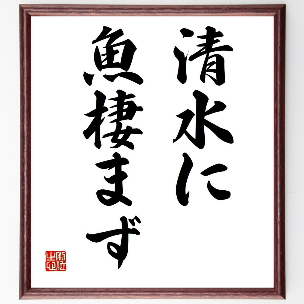 名言「清水に魚棲まず」手書き書道色紙額／受注後の毛筆直筆（Z5174）
