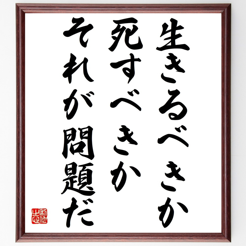 名言「生きるべきか死すべきかそれが問題だ」手書き書道色紙額／受注後の毛筆直筆（Z5179）