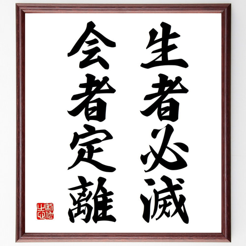 名言「生者必滅、会者定離」手書き書道色紙額／受注後の毛筆直筆
