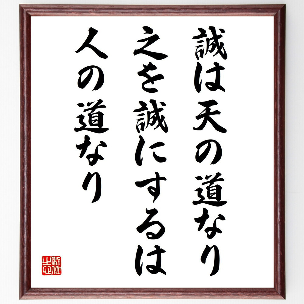 名言「誠は天の道なり、之を誠にするは人の道なり」手書き書道色紙額／受注後の毛筆直筆（Z5188）