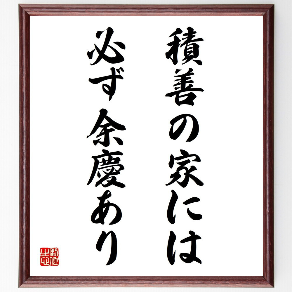 名言「積善の家には必ず余慶あり」手書き書道色紙額／受注後の毛筆直筆（Z5197）