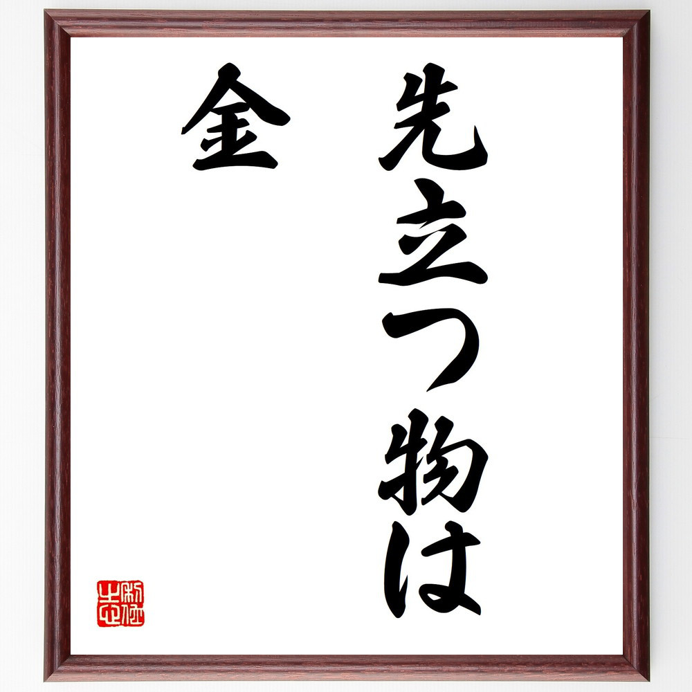 名言「先立つ物は金」手書き書道色紙額／受注後の毛筆直筆（Z5203）