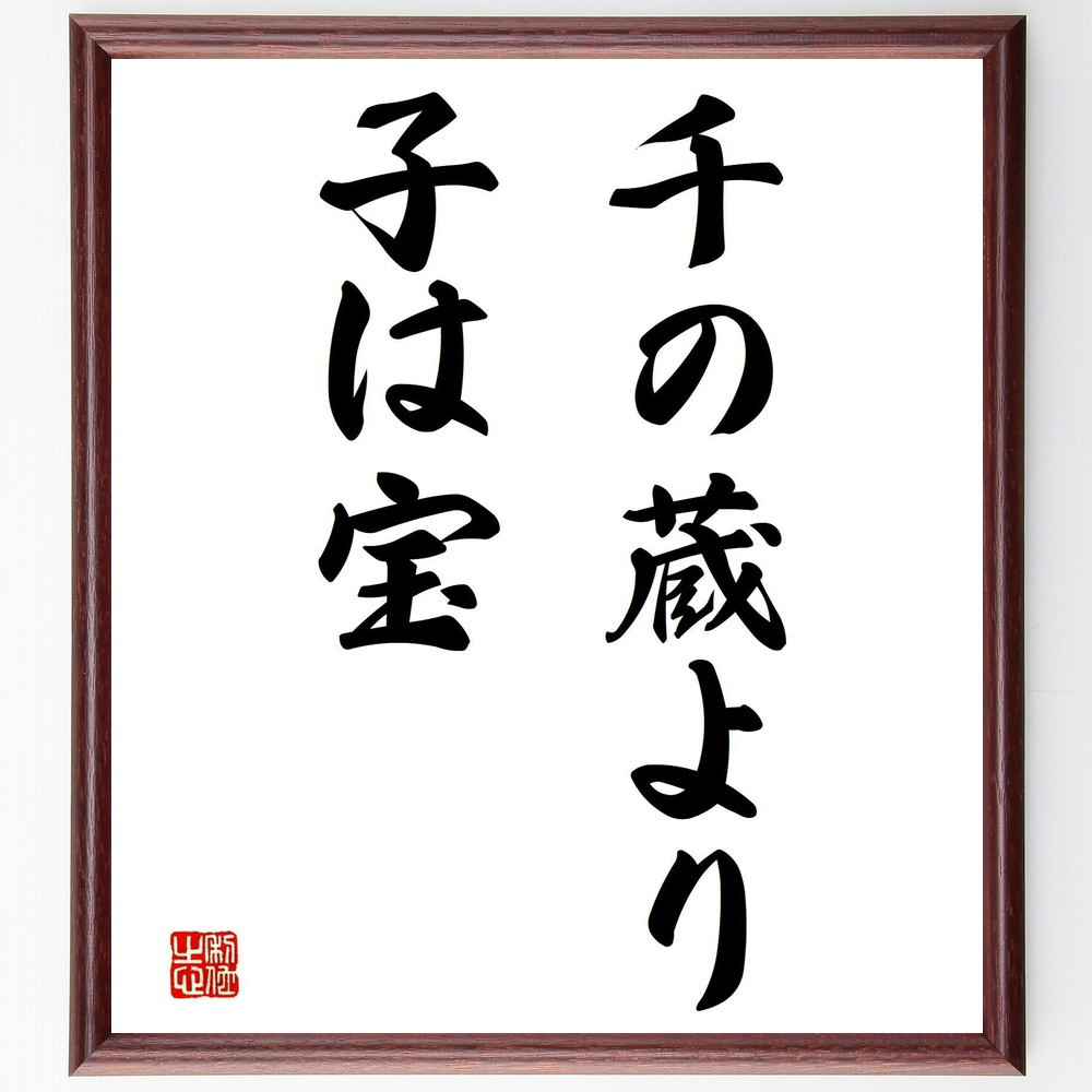 名言「千の蔵より子は宝」手書き書道色紙額／受注後の毛筆直筆（Z5204）
