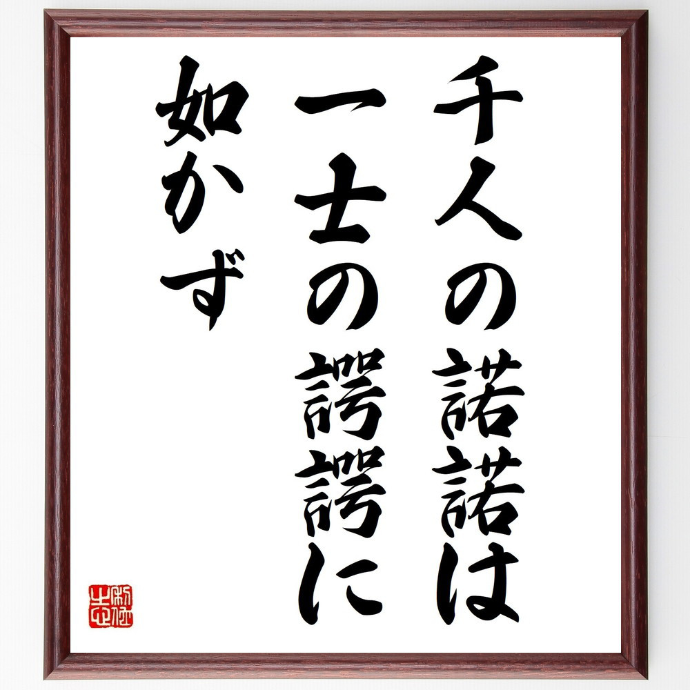 名言「千人の諾諾は一士の諤諤に如かず」手書き書道色紙額／受注後の毛筆直筆（Z5207）